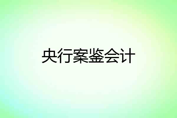 央行案鉴会计