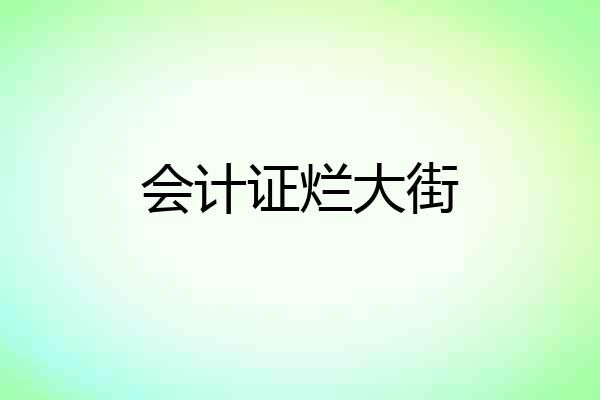 会计证烂大街