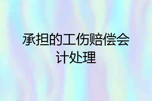 承担的工伤赔偿会计处理