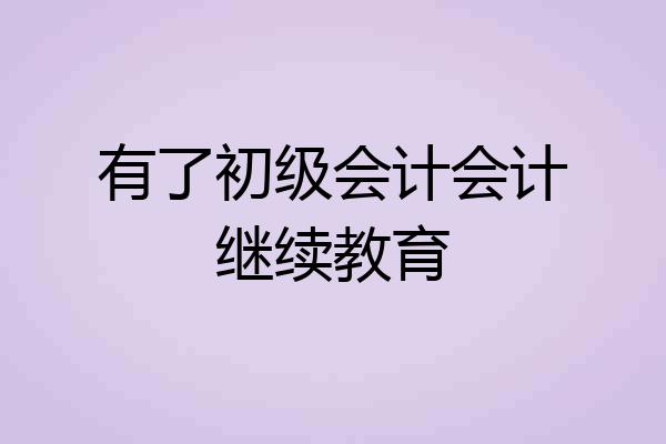 有了初级会计会计继续教育