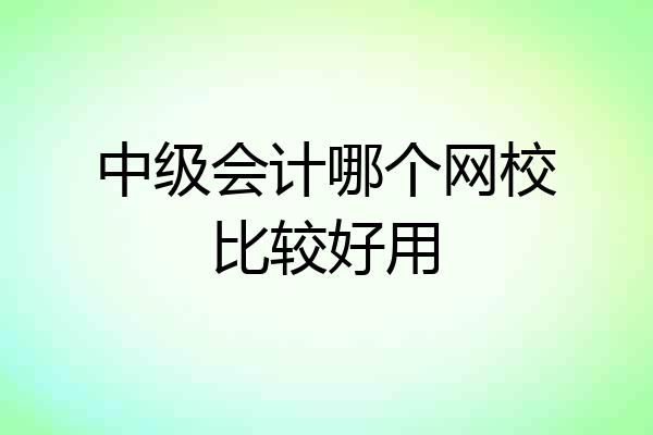 中级会计哪个网校比较好用