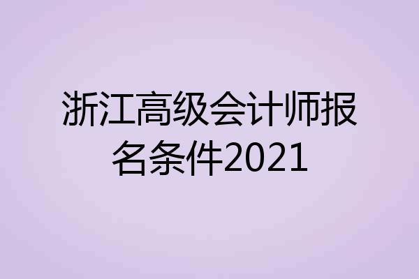 浙江高级会计师报名条件2021