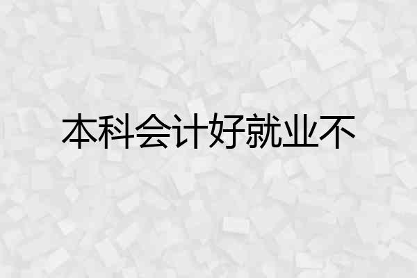 本科会计好就业不