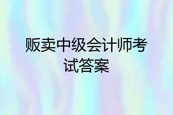 贩卖中级会计师考试答案