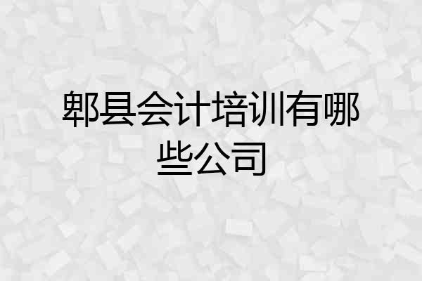 郫县会计培训有哪些公司
