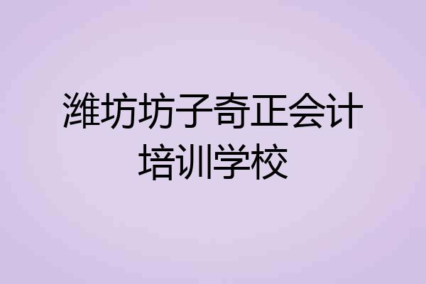 潍坊坊子奇正会计培训学校