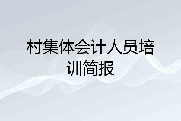 村集体会计人员培训简报