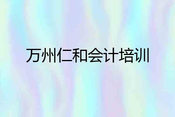 万州仁和会计培训