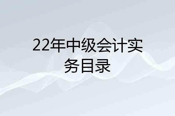 22年中级会计实务目录