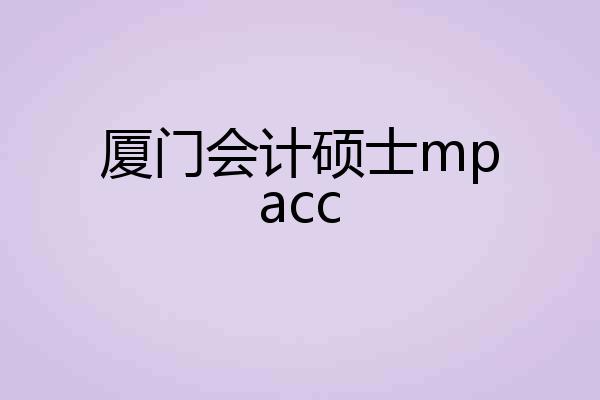 厦门会计硕士mpacc