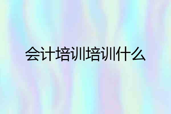 会计培训培训什么