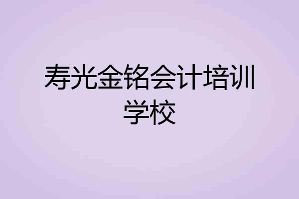 寿光金铭会计培训学校