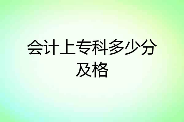 会计上专科多少分及格