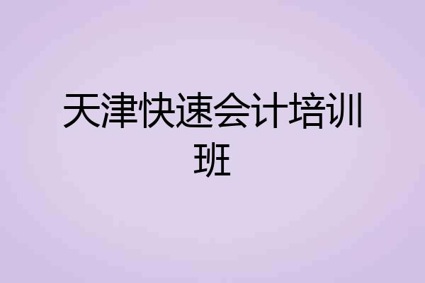 天津快速会计培训班