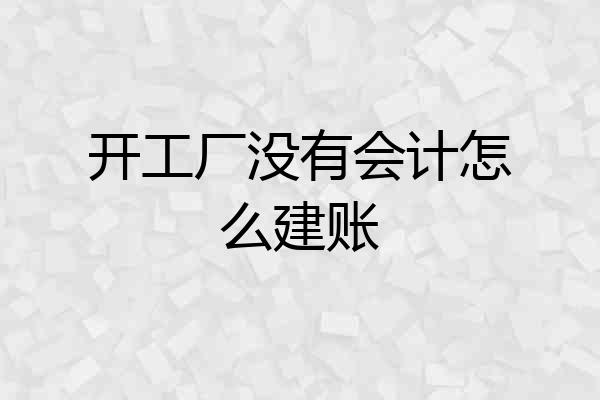 开工厂没有会计怎么建账