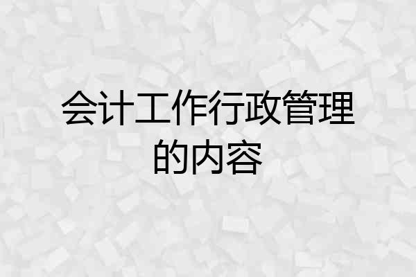 会计工作行政管理的内容