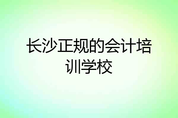 长沙正规的会计培训学校