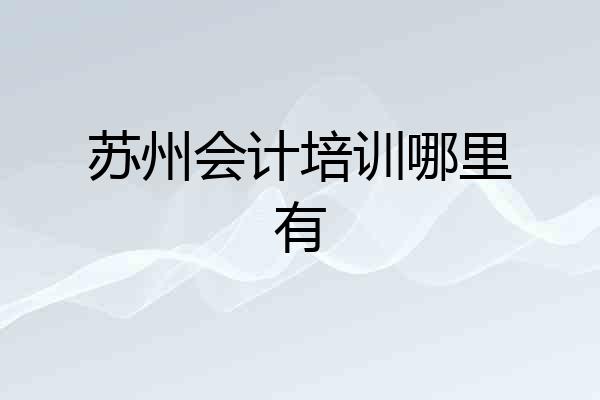 苏州会计培训哪里有