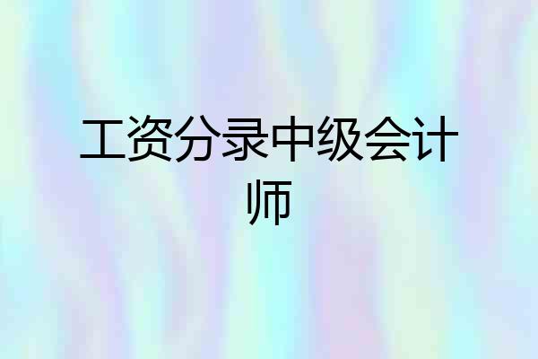 工资分录中级会计师