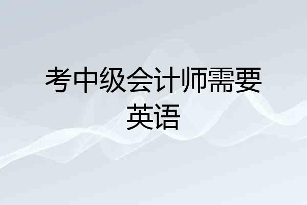 考中级会计师需要英语