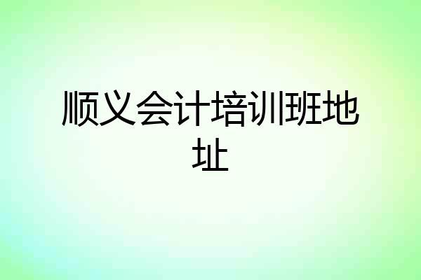 顺义会计培训班地址