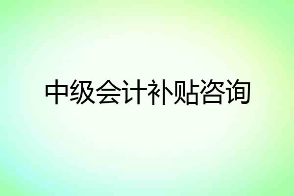 中级会计补贴咨询