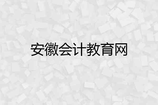 安徽会计教育网
