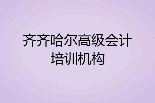齐齐哈尔高级会计培训机构