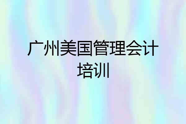 广州美国管理会计培训