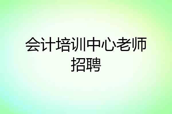 会计培训中心老师招聘