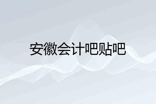 安徽会计吧贴吧