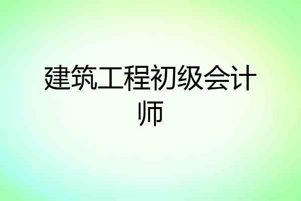 建筑工程初级会计师