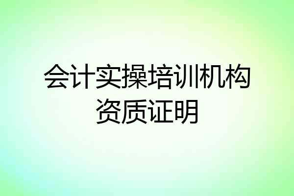 会计实操培训机构资质证明
