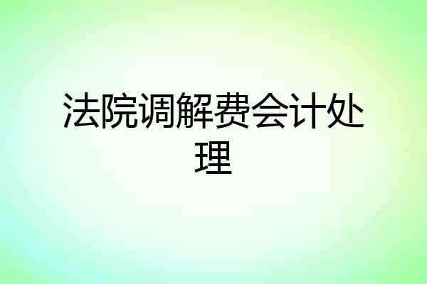 法院调解费会计处理