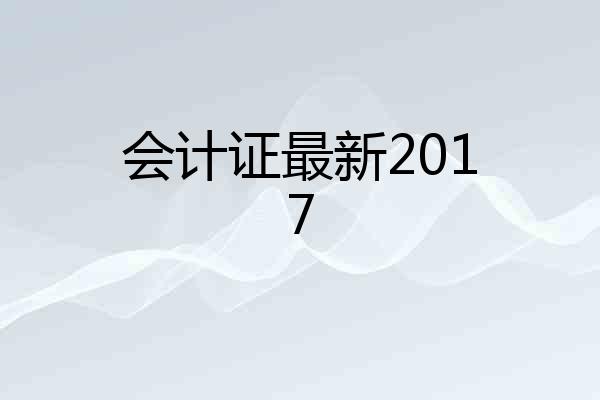 会计证最新2017