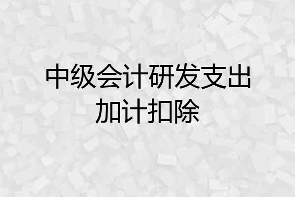 中级会计研发支出加计扣除