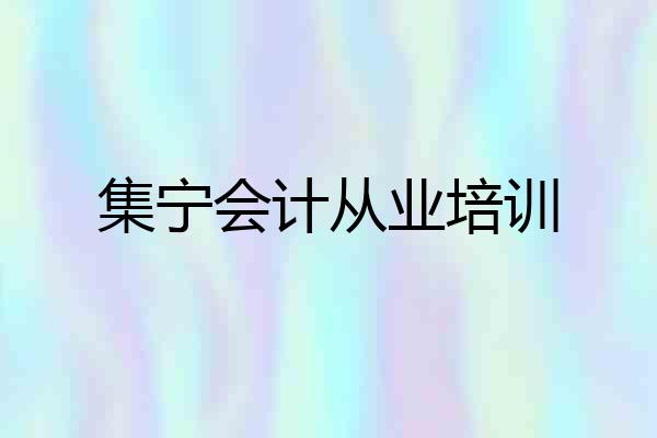 集宁会计从业培训