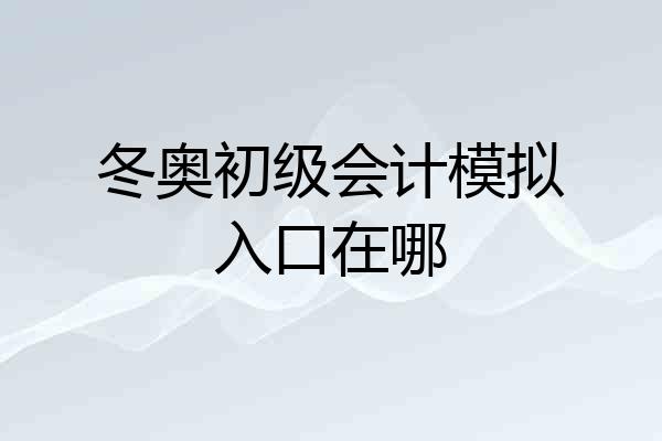 冬奥初级会计模拟入口在哪
