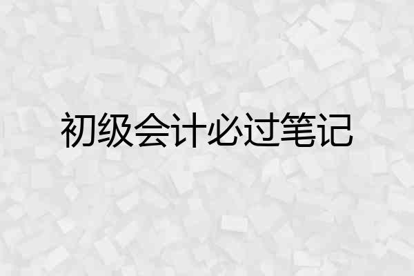 初级会计必过笔记