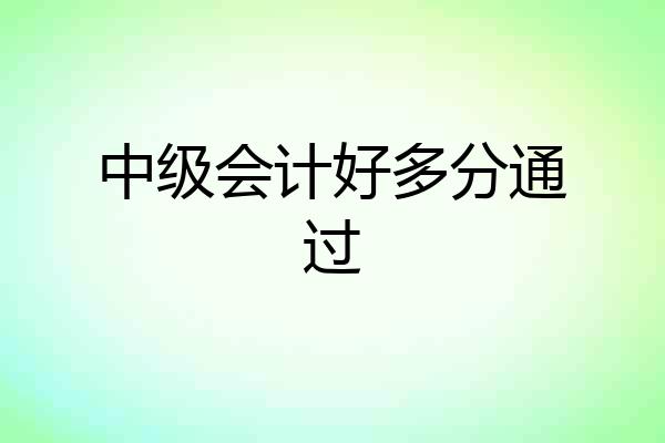 中级会计好多分通过