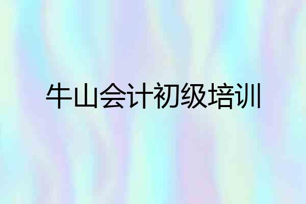 牛山会计初级培训