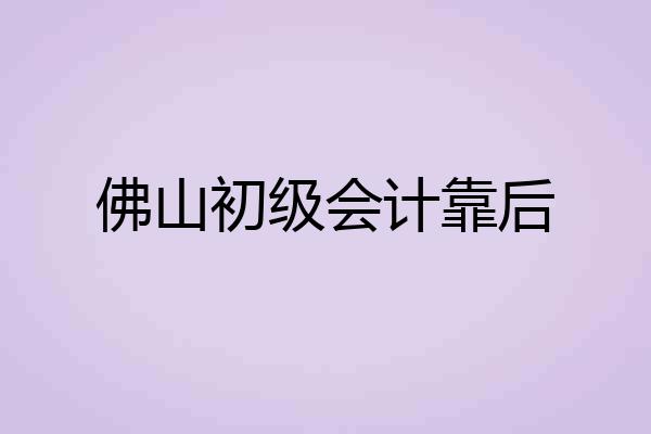 佛山初级会计靠后