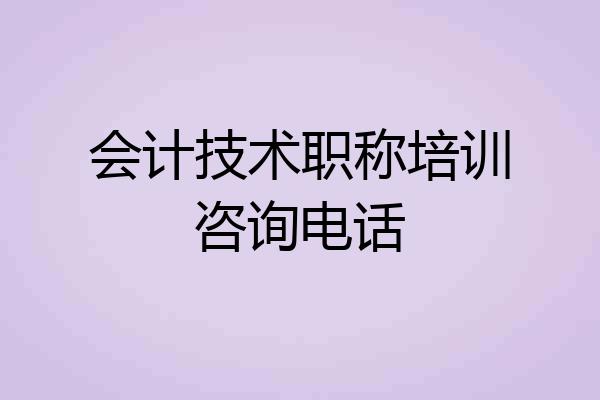 会计技术职称培训咨询电话