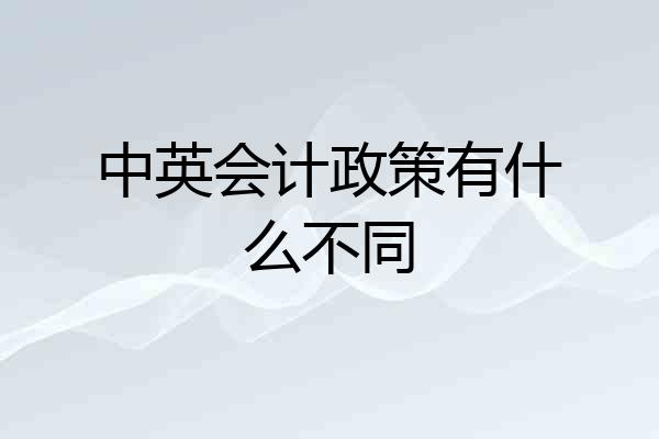 中英会计政策有什么不同