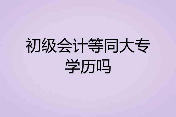初级会计等同大专学历吗