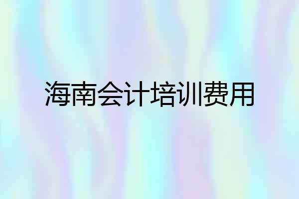 海南会计培训费用