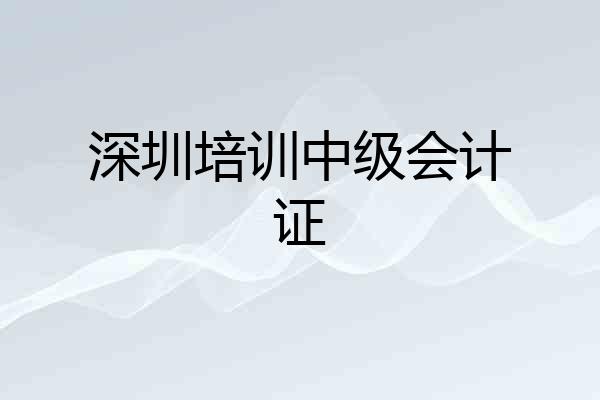 深圳培训中级会计证