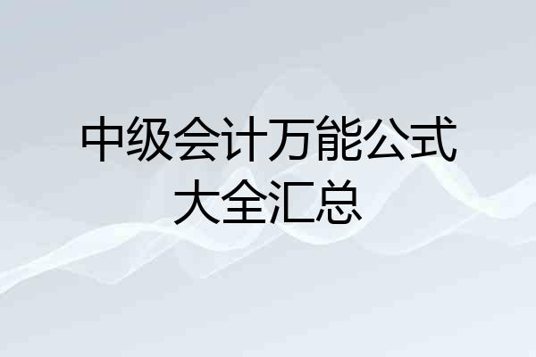 中级会计万能公式大全汇总
