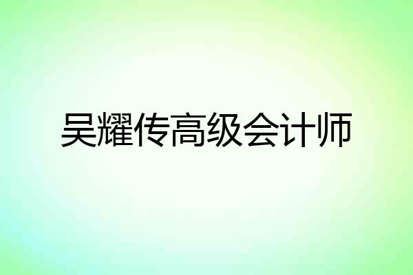 吴耀传高级会计师