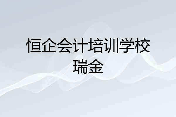 恒企会计培训学校瑞金